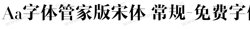 Aa字体管家版宋体 常规字体转换